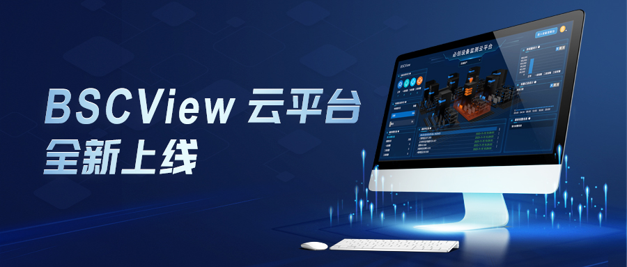 全新發(fā)布 | 必創(chuàng)科技設備監(jiān)測云平臺BSCView煥新升級