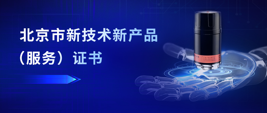 我司智能傳感器再次獲得北京市“三新”認定證書