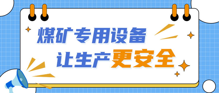 礦用本安型系列傳感器，讓煤礦設(shè)備安全運(yùn)行更省心！